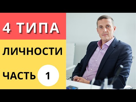 Видео: 4 Типа личности. Обновленная версия. Часть 1