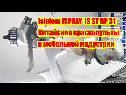 Видео: Тест и обзор краскопульта ISPRAY ISISTEM