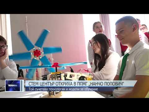 Видео: Стем център откриха в ППМГ „Нанчо Попович“