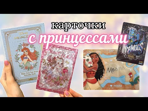 Видео: Распаковка карточек с принцессами Дисней card.fun