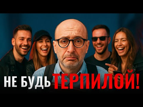 Видео: Почему нельзя быть хорошим ? Как перестать быть удобным для всех ?  Синдром отличника.