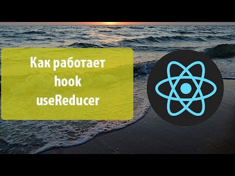 Видео: Урок 14. Как работает хук useReducer в react