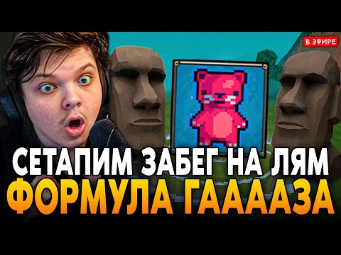 Видео: СЕТАПИМ ЗАБЕГ НА МИЛЛИОН с НОВЫМИ ЗНАНИЯМ! ГААААЗ ФОРМУЛА SilverName Сильвернейм MEGABONK