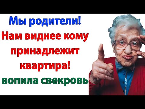 Видео: Свекровь решила, что может командовать в МОЕМ ДОМЕ. Я ей показала, где дверь!