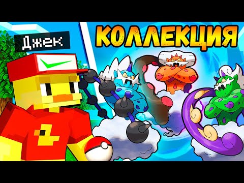 Видео: 😨Коллекция ПОКЕМОНОВ в Майнкрафт!