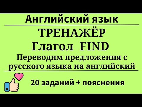 Видео: Тренажёр. Глагол TO FIND. Перевод с русского на английский. 20 заданий. Простой английский.