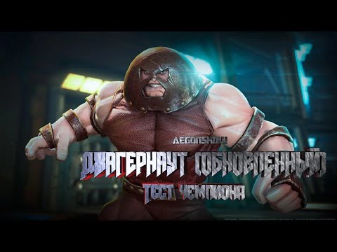 Видео: Обновленный Джагернаут / Очередной годный Бафф / Марвел Битва Чемпионов