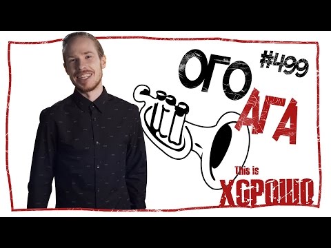 Видео: This is Хорошо - Ого, ага.  #499
