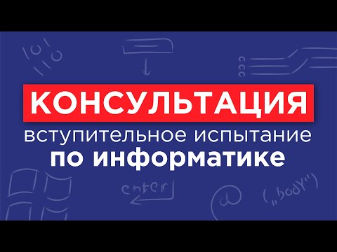 Видео: Информатика и ИКТ - - консультация перед вступительным испытанием