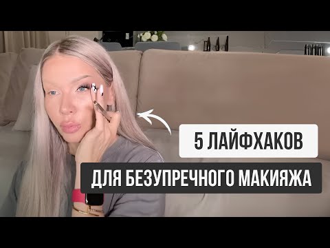 Видео: 5 ЛАЙФХАКОВ ДЛЯ БЕЗУПРЕЧНОГО МАКИЯЖА