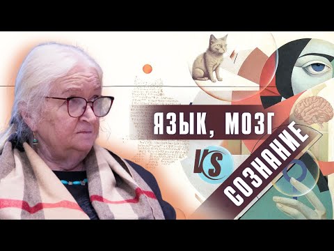 Видео: Мозг, язык и сознание. Татьяна Черниговская