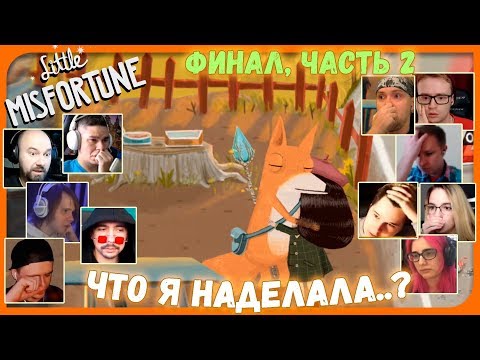 Видео: Реакции Летсплейщиков на ФИНАЛ (2 часть) из Little Misfortune