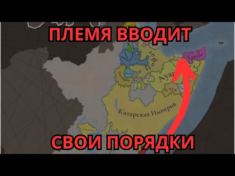 Видео: ПЛЕМЯ ИДЁТ И МИР СОДРОГАЕТСЯ | Europa Universalis V | Zero-to-Hero за Африку