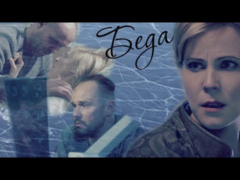 Видео: Беда