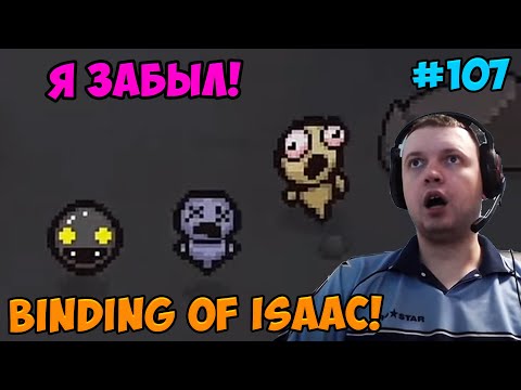 Видео: Папич играет в The Binding of Isaac! Я забыл! 107