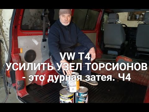 Видео: VOLKSWAGEN T4. Часть 4. Усилить узел торсионов - это дурная затея.