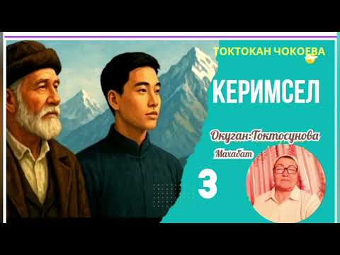 Видео: Токтокан  Чокоева  Керимсел 3- бөлүм
