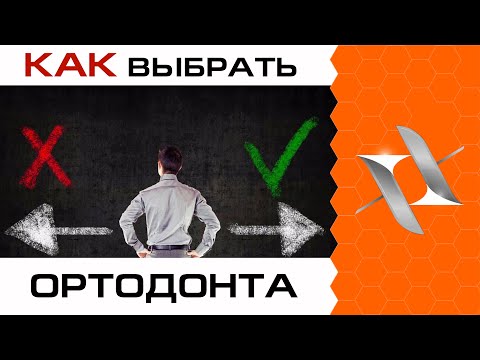 Видео: ВЫБОР ортодонта - 11 аргументов ЗА и ПРОТИВ