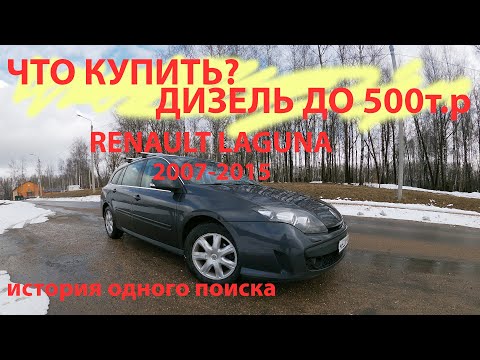 Видео: Что я посоветовал купить другу, дизель до 500т.р. laguna 3