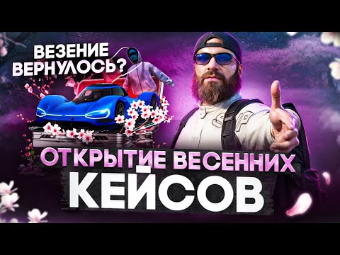 Видео: Открытие весенних кейсов 2025 года на Маджестик РП