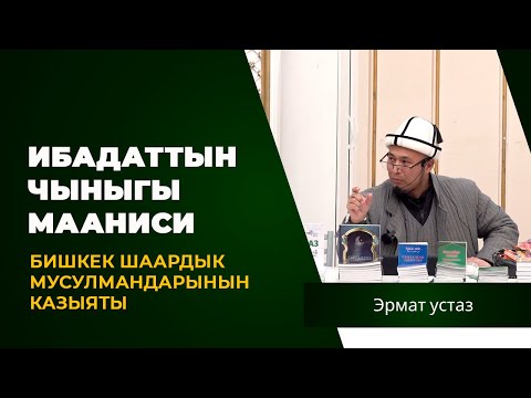 Видео: Ибадаттын чыныгы мааниси. Эрмат устаздын баалуу сабагы.