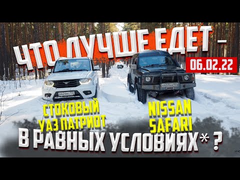 Видео: СТОКОВЫЙ УАЗ  ПАТРИОТ И НИССАН САФАРИ ЧТО ЛУЧШЕ ЕДЕТ ОФФРОАД 54