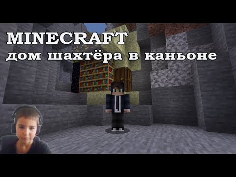 Видео: Дом шахтера в майнкрафт (дом в каньоне) / Miner's house in Minecraft (house in the canyon)