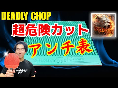 Видео: [Chopper] Anti × ShortPips: Непредсказуемый хаос, который похоронит противников [Настольный теннис]