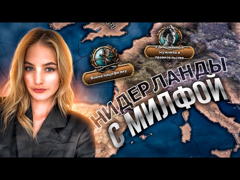 Видео: МИЛФА С УПОРОМ НА НИДЕРЛАНДЫ И ЗАХВАТ МИРА в HEARTS OF IRON 4