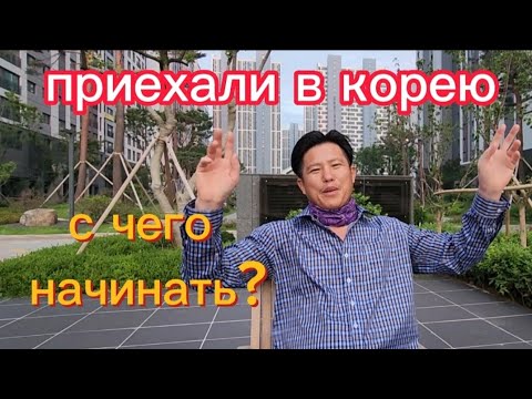 Видео: Как сделать  рабочую визу. Как что бы не обманули с зарплатой. Билеты на паром. #работавКорее