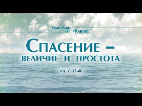 Видео: Проповедь: "Ев. от Иоанна: 36. Спасение – величие и простота" (Алексей Коломийцев)