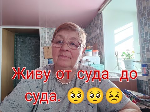 Видео: ЖИВУ ОТ СУДА  ДО СУДА .