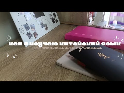 Видео: как я учу китайский? | tata malyx