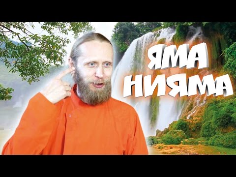 Видео: Дада Садананда (уроки медитации рф) 💎 Что такое ЯМА и НИЯМА?