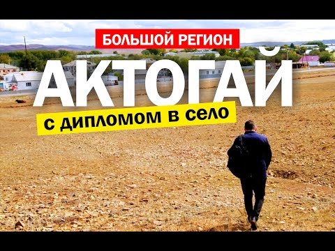 Видео: Большой регион | Актогай. Из города в село.