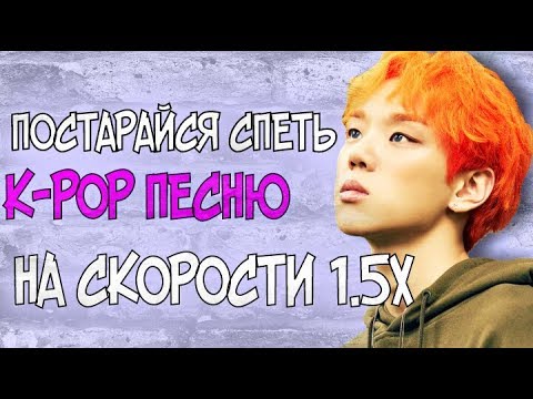 Видео: ПОСТАРАЙСЯ СПЕТЬ K-POP ПЕСНЮ НА СКОРОСТИ 1.5х |ЧЕЛЛЕНДЖ|