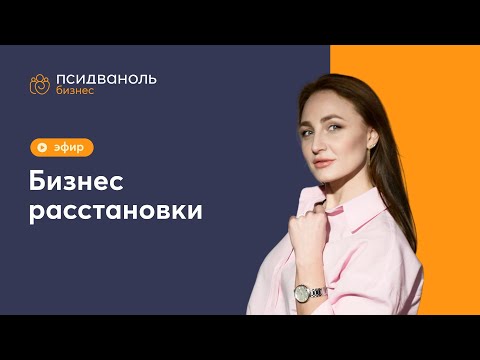 Видео: Бизнес-расстановки с Натальей Ракул. Наука PSY 2.0