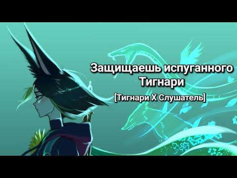 Видео: Защищаешь испуганного Тигнари [Тигнари ASMR SFW] [Tighnari x listerer]