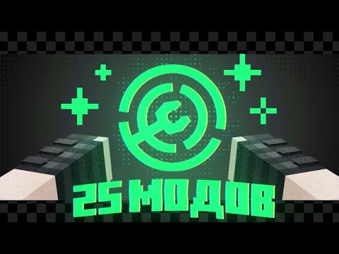 Видео: Эти 25 модов должны стоять у каждого | KIPREI
