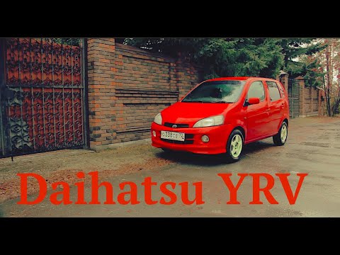 Видео: Автообзор Дайхатсу Урв (Daihatsu YRV) -маленький да удаленький