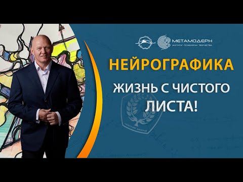 Видео: ЖИЗНЬ С ЧИСТОГО ЛИСТА! Как НЕЙРОГРАФИКА меняет жизни людей – Павел Пискарев и Кристина Двуреченская