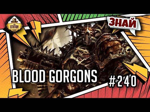 Видео: Проклятое Основание: Кровавые горгоны  | Знай | Warhammer 40000