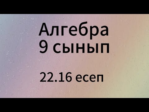 Видео: 22.16 есеп 9 сынып Алгебра