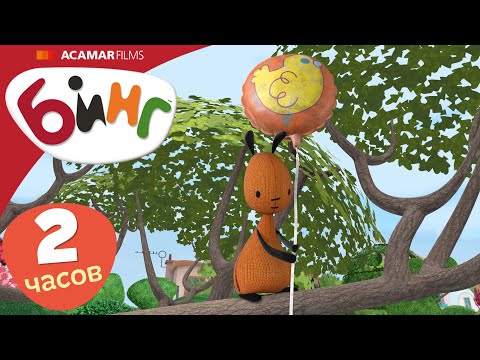 Видео: 20 x Полные эпизоды | ⭐ Бинг: Лучшие эпизоды ⭐ | Бинг Русском