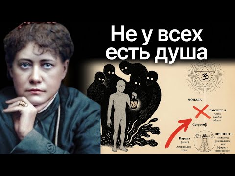 Видео: Женщина, которая раскрыла ТЁМНЫЙ секрет: не у каждого есть душа - Елена Блаватская