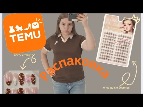 Видео: Распаковка с тему|Temu| крутые покупки #Temu