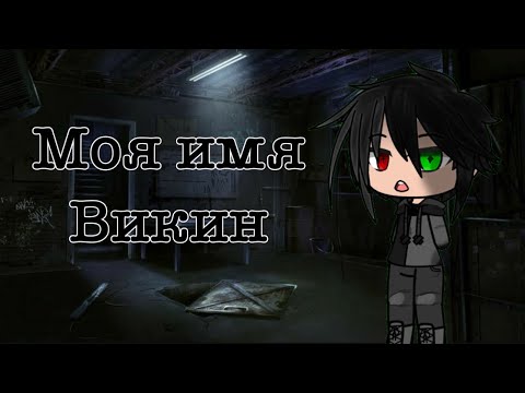 Видео: Моё имя Викин/ мини фильм/ #gacha #гачалайф 