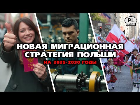 Видео: Re:Patria RU #101 Миграционная стратегия Польши