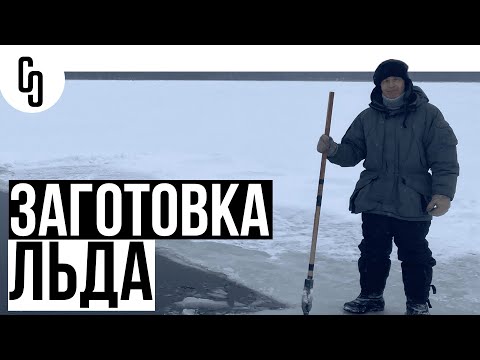Видео: Добыча льда в Якутии. Зачем мы добываем лед?. Северная сталь