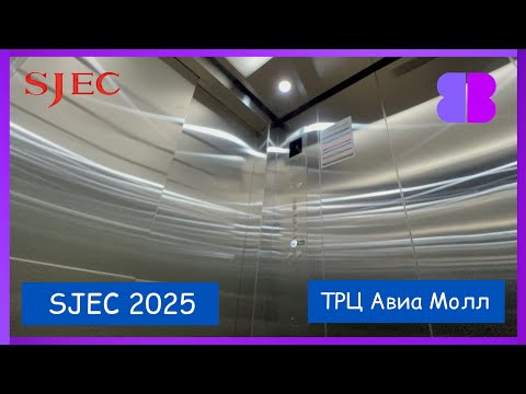 Видео: Глючные лифты и прекрасный вид!  Лифты SJEC 2023 г.       @ ТРЦ АВИА МОЛЛ ; ЖК МИНСК МИР ; г. Минск